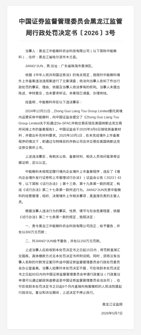 中能粮科被罚300万，责任人被罚150万，涉未履行境内企业境外上市备案程序