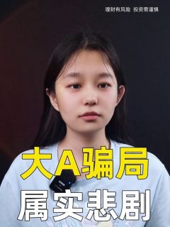 大A骗局 属实悲剧