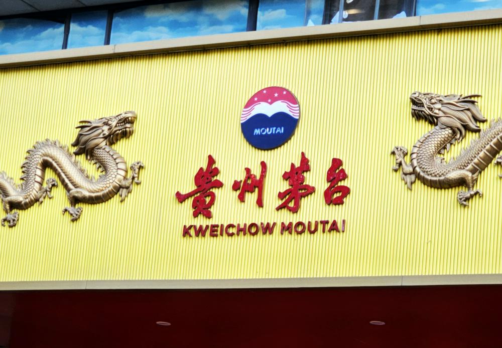独家|茅台集团党委副书记高山调任贵州现代物流产业集团党委委员、副总经理