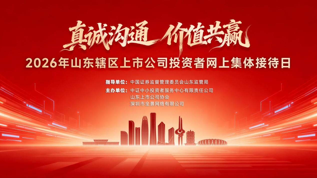 真诚沟通,价值共赢!2026年山东辖区上市公司投资者网上集体接待日将于5月15日盛大启幕