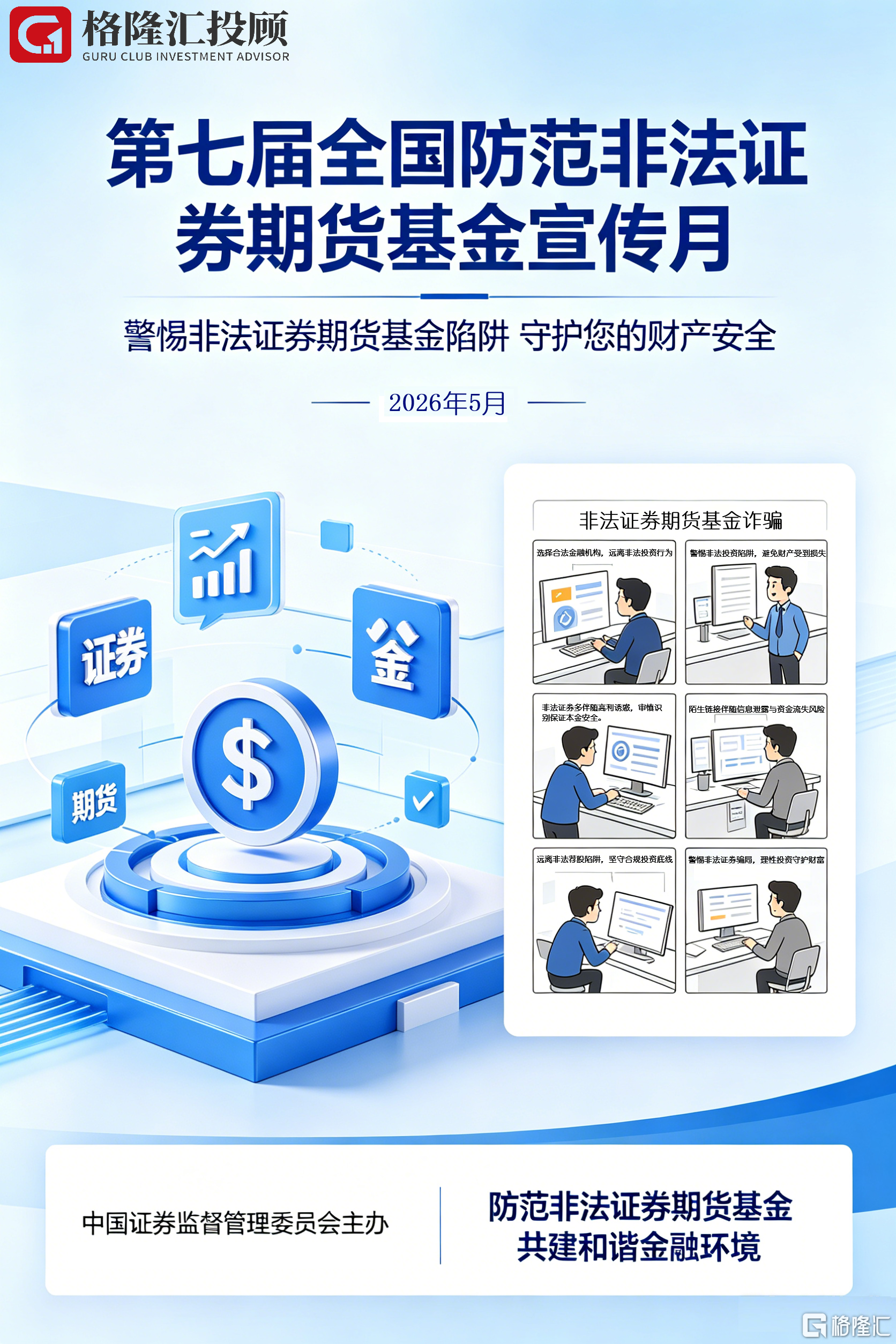 北京格隆汇开展“5·15”投资者保护教育与防范非法证券期货基金行为宣传专项活动
