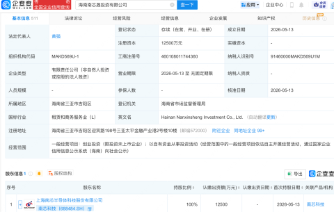 南芯科技在海南成立投资新公司