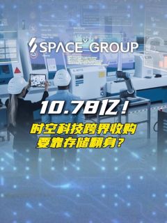 10.78亿！时空科技跨界收购，要靠存储翻身？