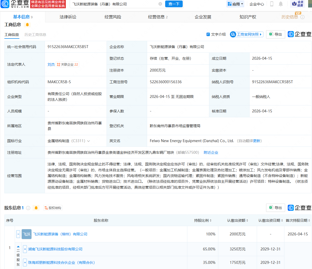 飞沃科技成立新能源装备公司