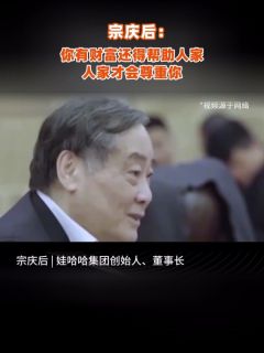 宗庆后:你有财富还得帮助人家,人家才会尊重你