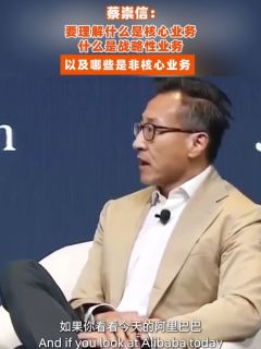 蔡崇信：要理解什么是核心业务，什么是战略性业务，以及哪些是非核心业务