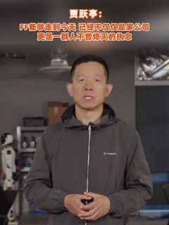 贾跃亭：FF能够走到今天，已经不仅仅是家公司，更是一群人不曾熄灭的执念