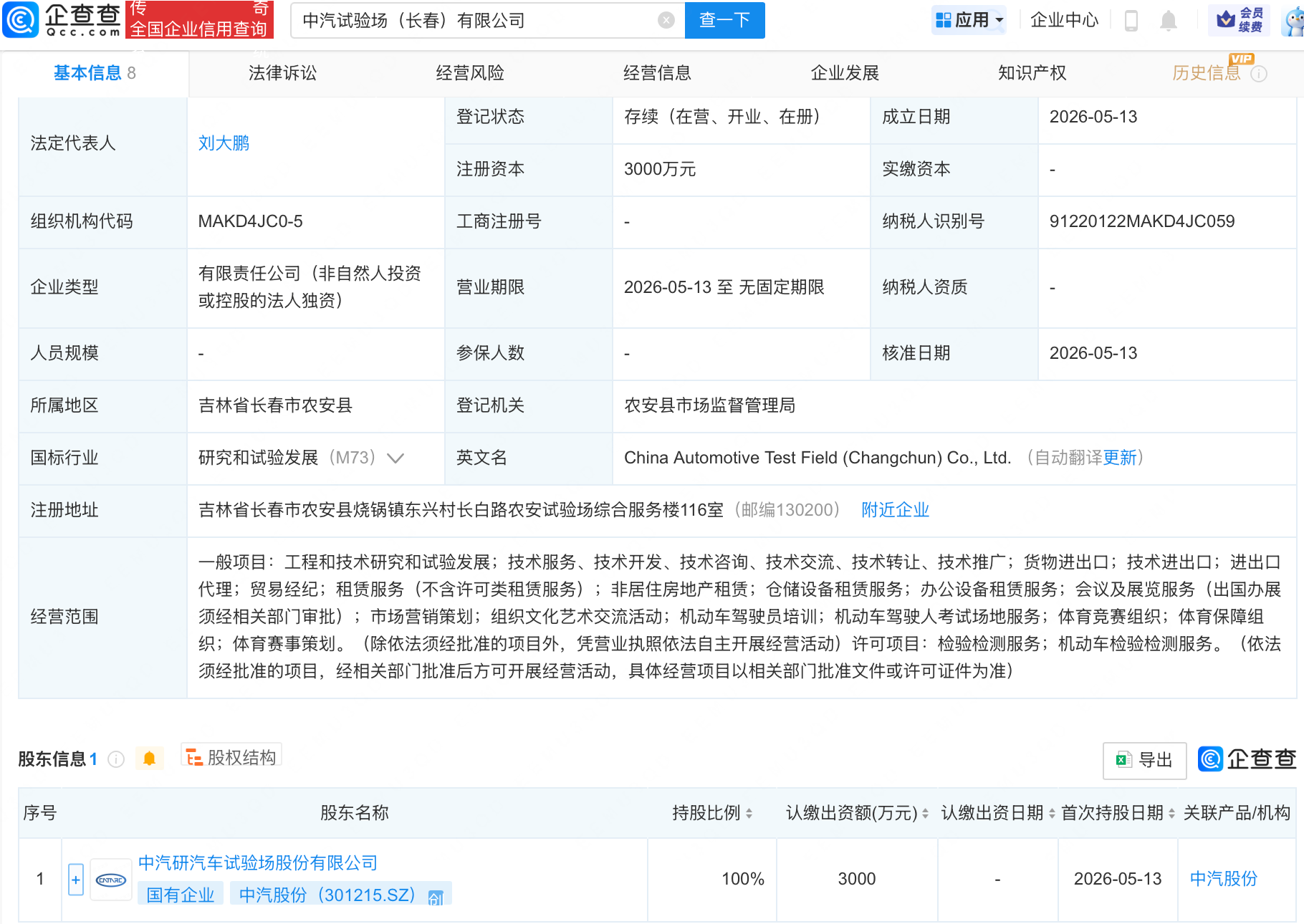 中汽股份在长春成立新公司，含贸易经纪业务