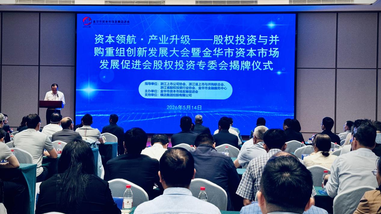 金华资本市场再添新引擎：股权投资专委会揭牌，多方共话产融对接