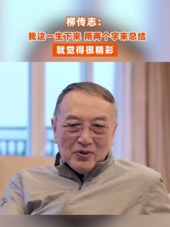 柳传志:我这一生下来,用两个字来总结,就觉得很精彩