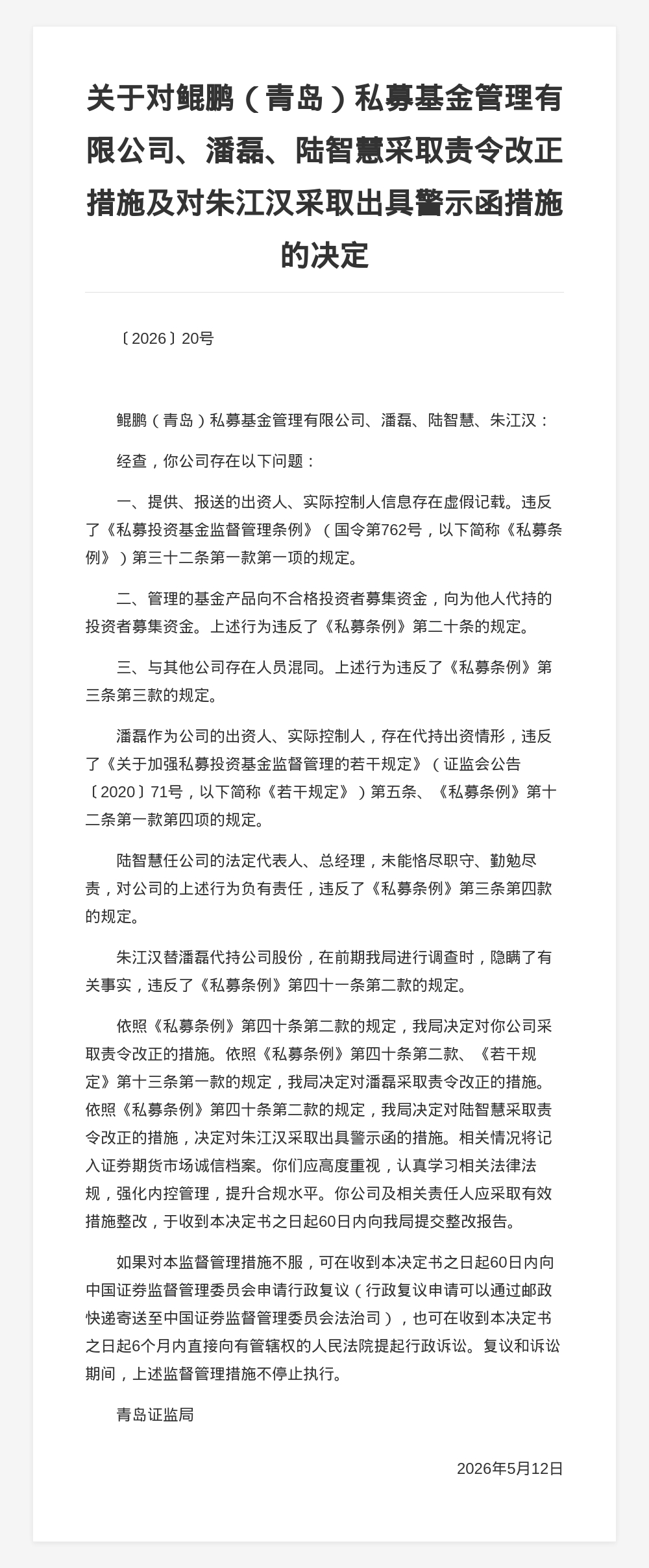 鲲鹏(青岛)私募基金被责令改正,涉出资人、实控人信息虚假记载等