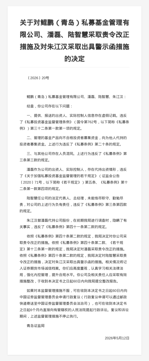 鲲鹏（青岛）私募基金被责令改正，涉出资人、实控人信息虚假记载等