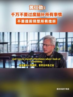 黄仁勋：千万不要过度脑补所有事情，不要提前预想所有挫折