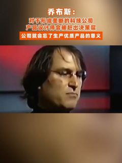 乔布斯：对于形成垄断的科技公司，产品设计师会被赶出决策层，公司就会忘了生产优质产品的意义