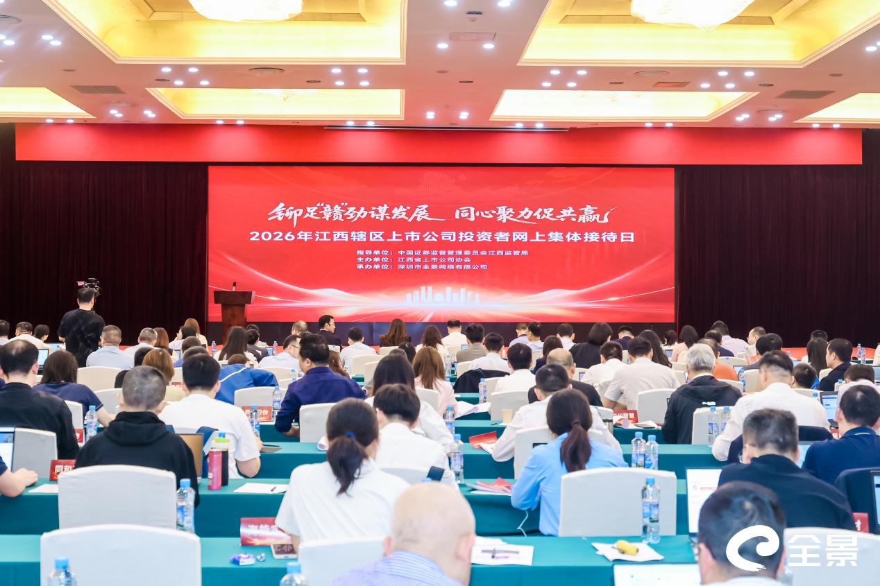 铆足“赣”劲谋发展 同心聚力促共赢——2026年江西辖区上市公司投资者网上集体接待日成功举行