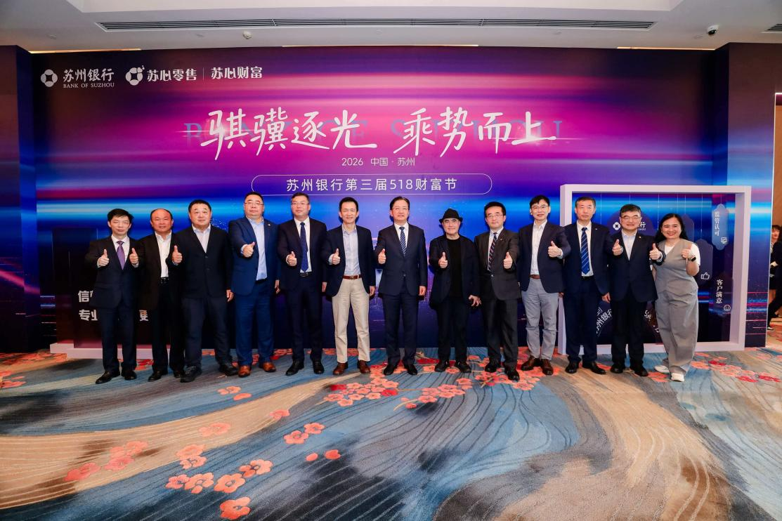 骐骥逐光 乘势而上——苏州银行第三届518财富节成功举办