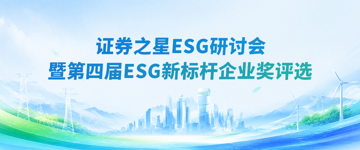 创新·共治·致远——2026证券之星ESG新标杆企业奖评选正式启动