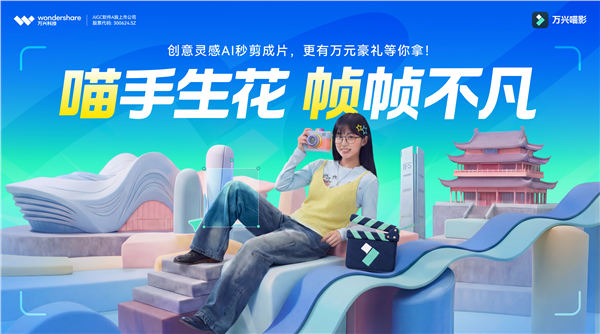 万兴科技启动“喵影新生代·共创”活动 打造用户共创新生态
