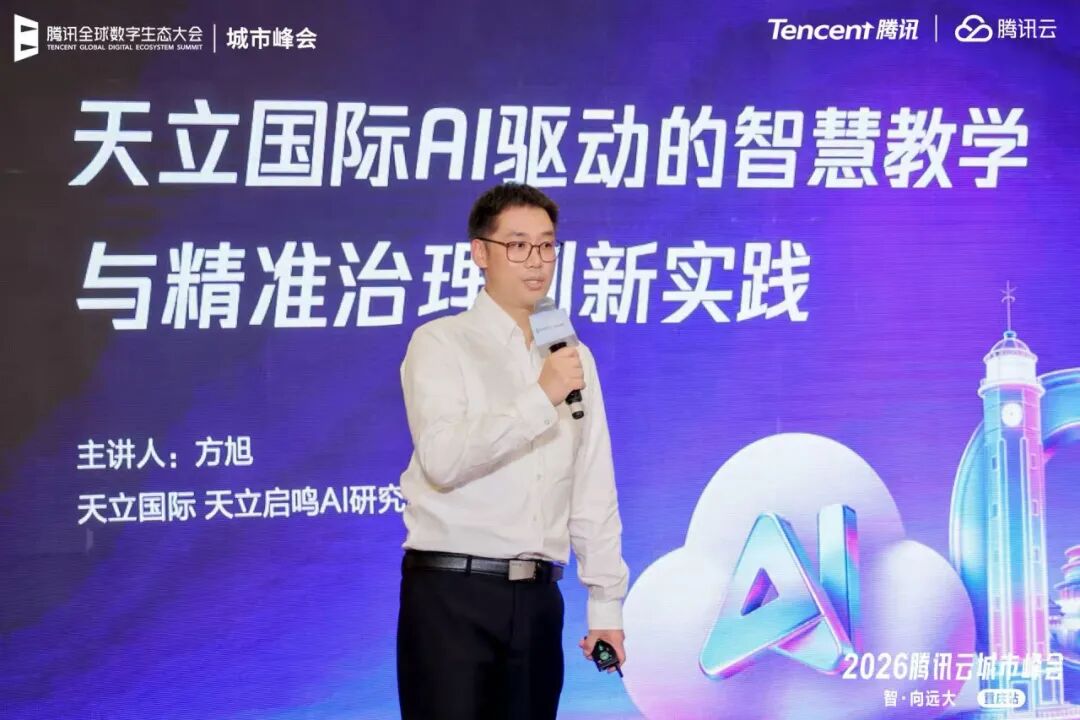天立启鸣亮相腾讯云重庆峰会，以系统化认知架构重构教育生态