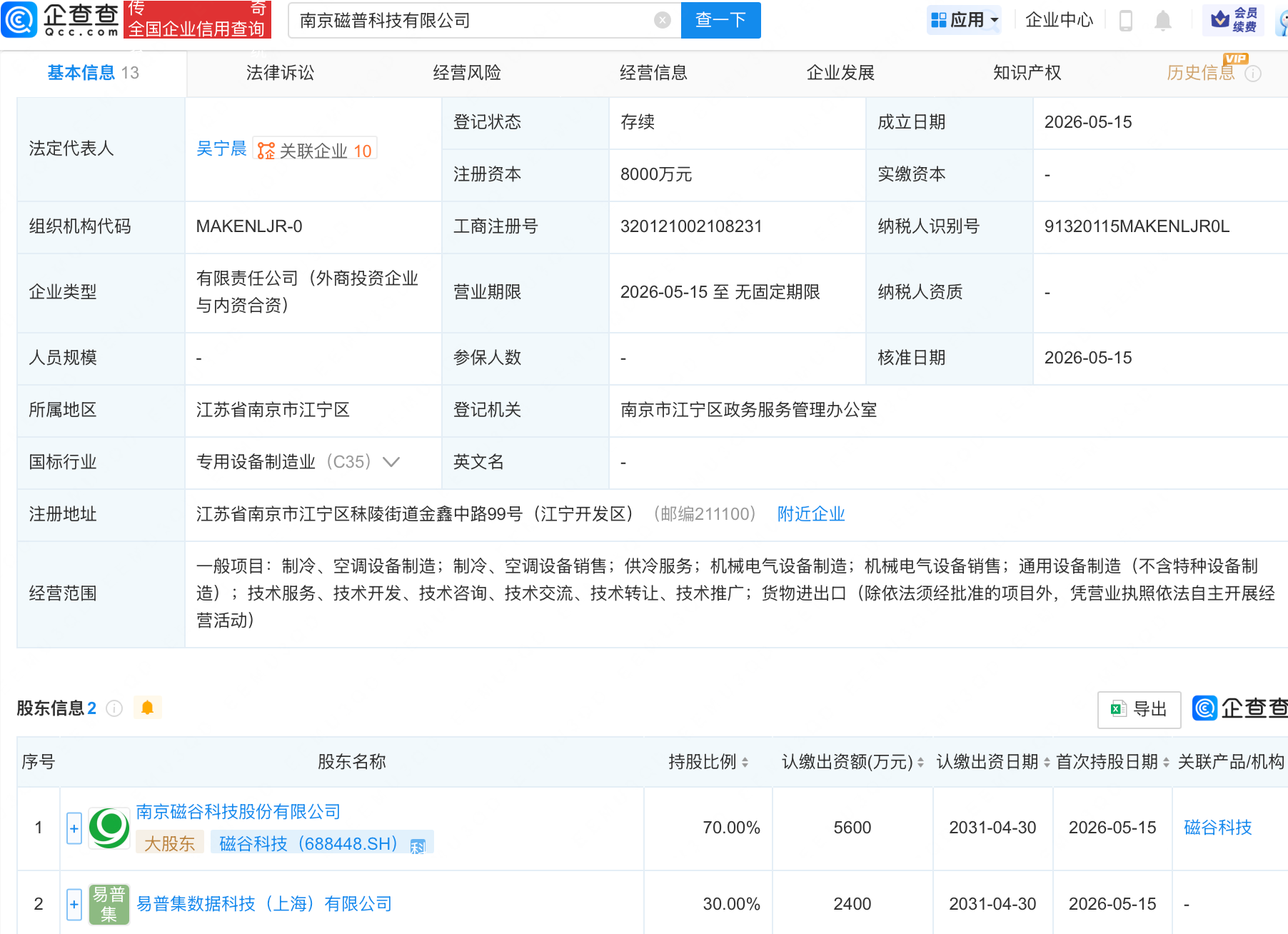 磁谷科技等成立科技新公司，注册资本8000万