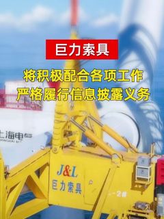 巨力索具：将积极配合各项工作，严格履行信息披露义务