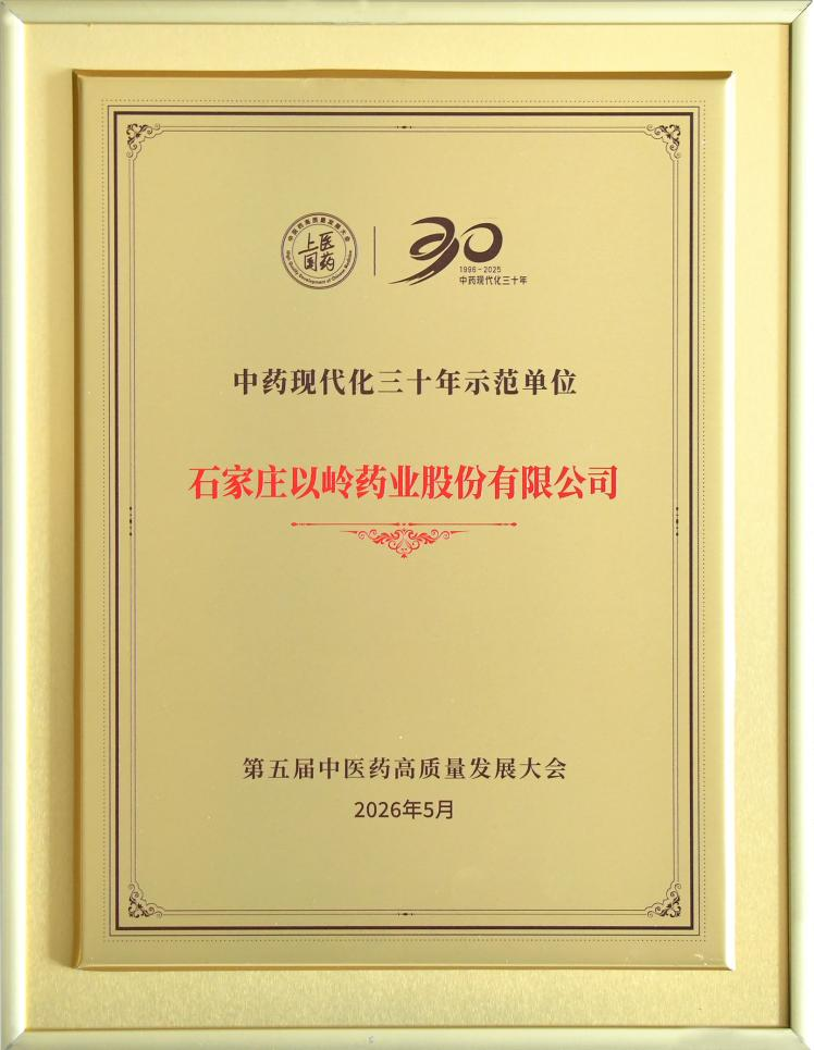 以岭药业荣膺“中药现代化三十年示范单位”