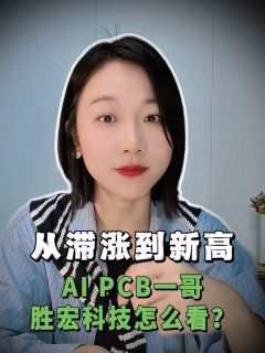 从滞涨到新高，AI PCB一哥胜宏科技怎么看？