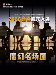 2026盘点股东大会！魔幻名场面