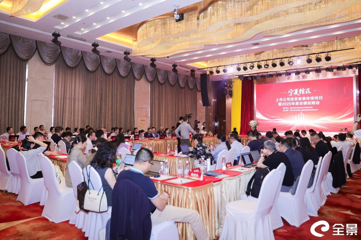 宁夏辖区举办2025年上市公司投资者集体接待日暨年度业绩说明会活动