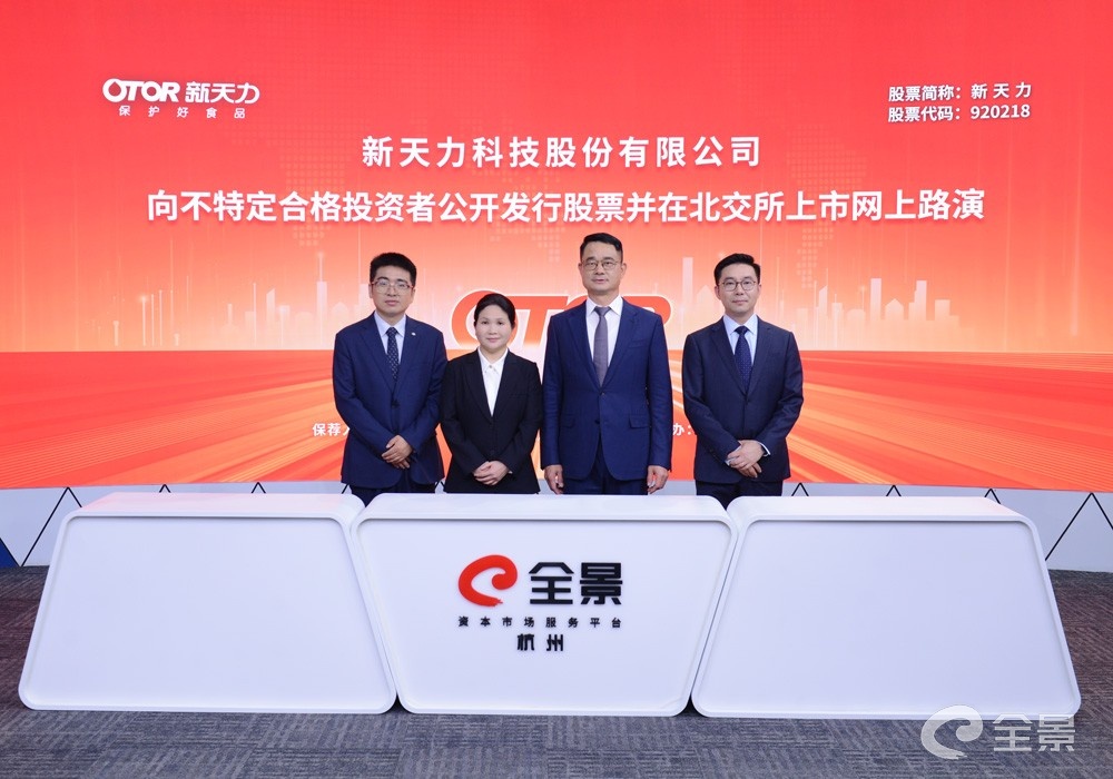 聚焦新天力路演:技术筑牢壁垒,头部客户护航,冲刺北交所上市