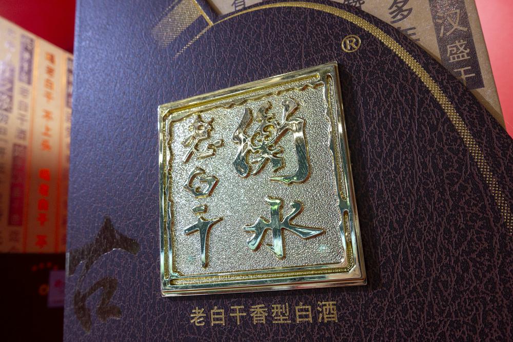 老白干酒“王占刚时代”开启，三十年老臣能否守住河北王？