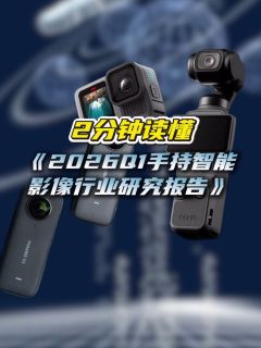 2分钟读懂《2026Q1手持智能影像行业研究报告》