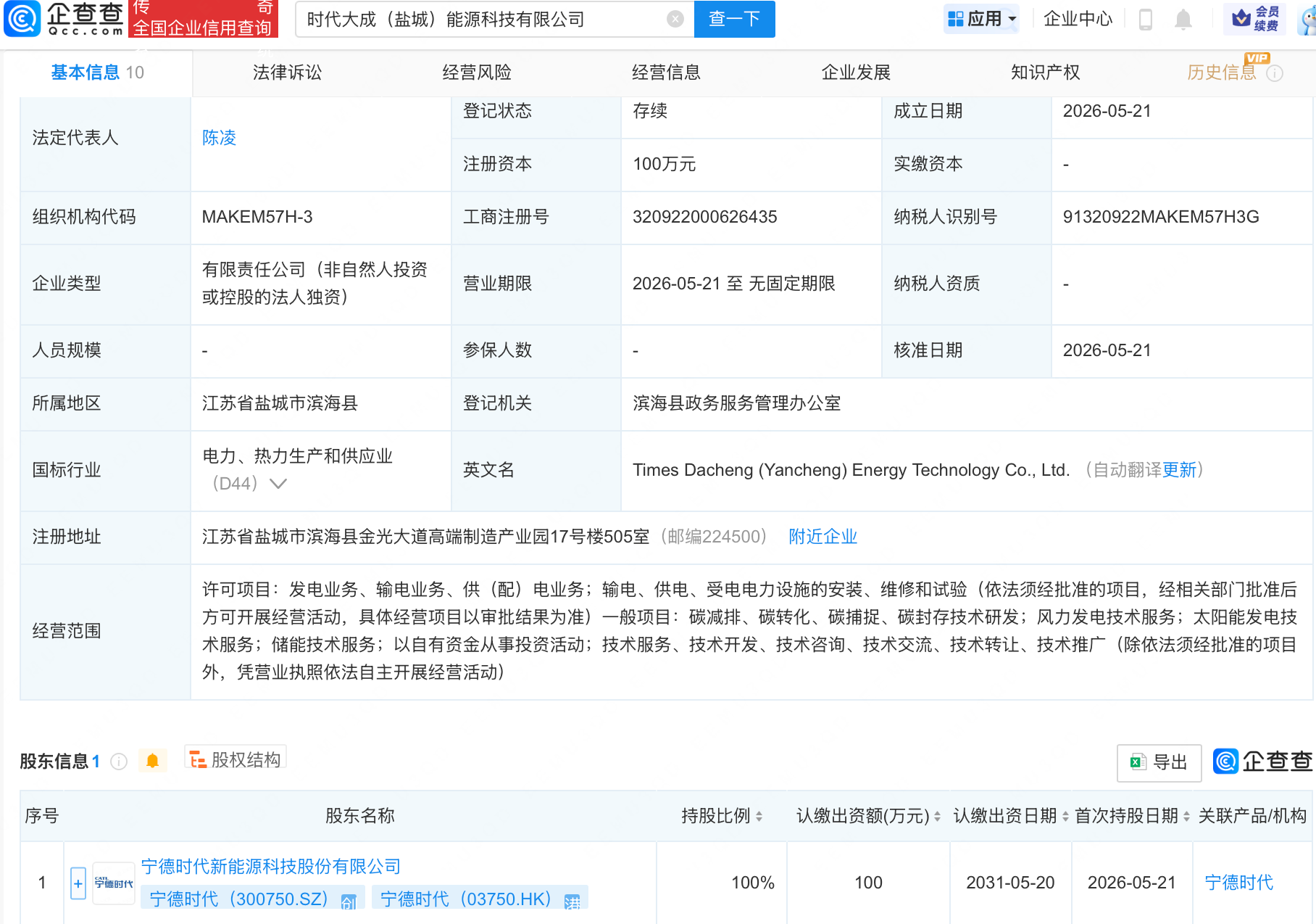 宁德时代成立时代大成能源科技公司