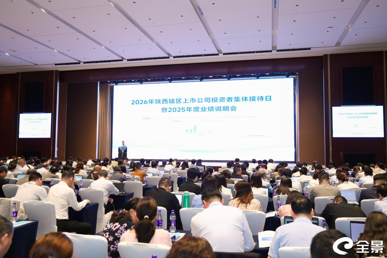 图片2.png 2026年陕西辖区上市公司投资者集体接待日暨2025年度业绩说明会成功举办