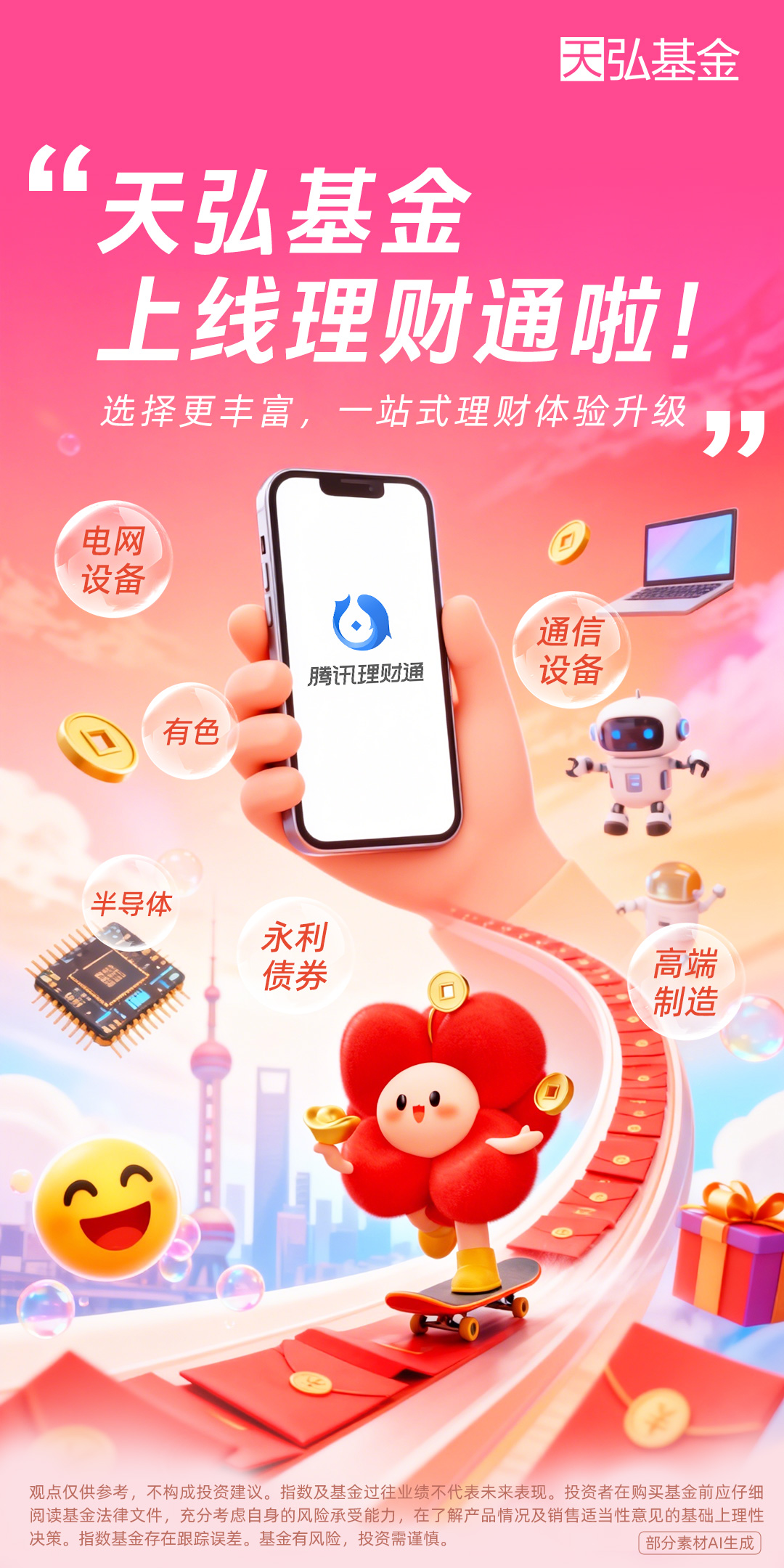 天弘基金上线理财通,共建开放共赢新标杆