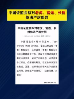 中国证监会拟对老虎、富途、长桥依法严厉处罚