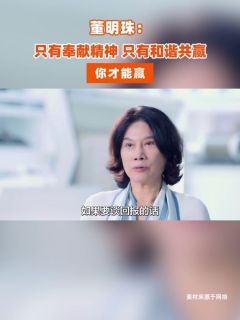 董明珠：只有奉献精神，只有和谐共赢，你才能赢