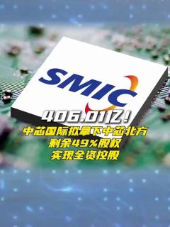 406.01亿！中芯国际拟拿下中芯北方剩余49%股权，实现全资控股
