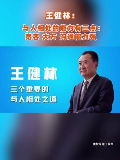 王健林：与人相处的能力有三点：宽容、大方、沟通能力强