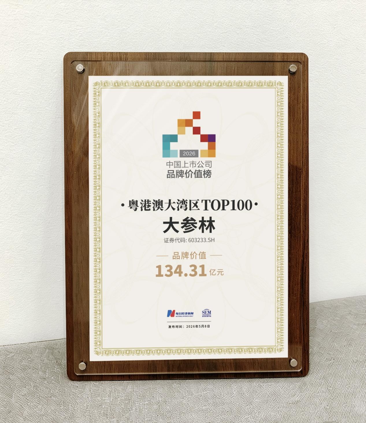 大参林荣登2026中国上市公司品牌价值榜 专业与数智化铸就品牌标杆