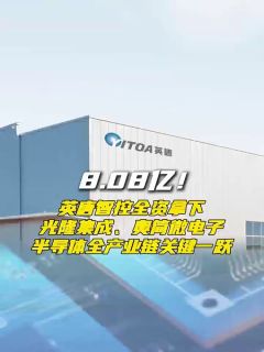 8.08亿！英唐智控全资拿下光隆集成、奥简微电子，半导体全产业链关键一跃