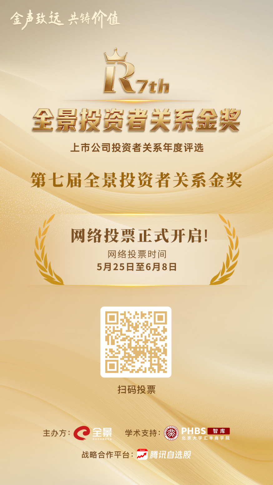投票打Call,助力IR优等生加冕!第七届“全景投资者关系金奖”网络投票正式启动