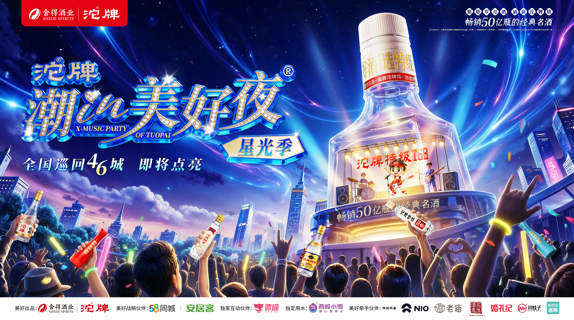 “沱牌·潮IN美好夜”星光季川西首唱：全国巡回46站，以IP势能筑牢市场根基