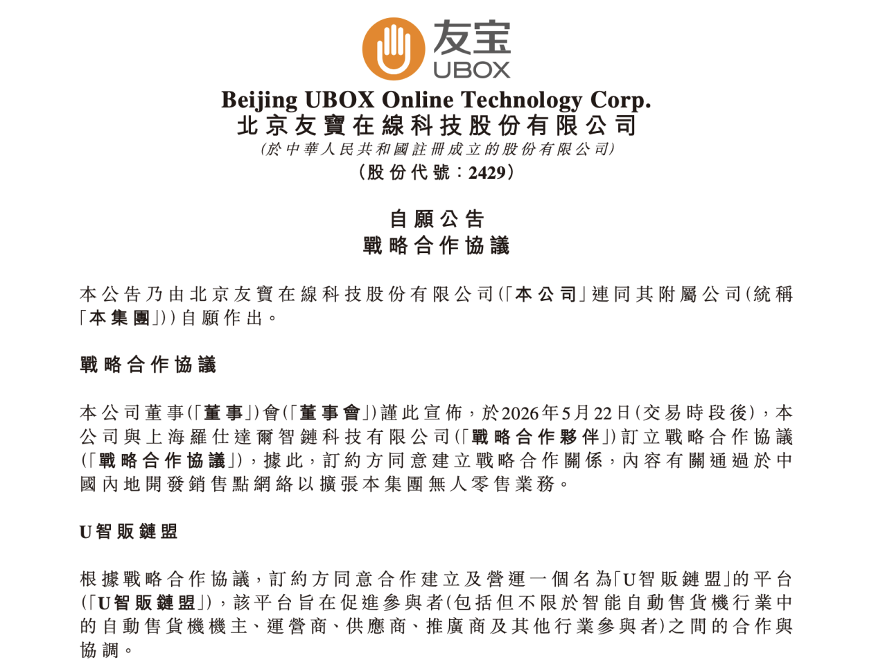 图片1 区块链赋能生态,协同破局内卷困境,友宝在线“链盟”打造无人零售新基建