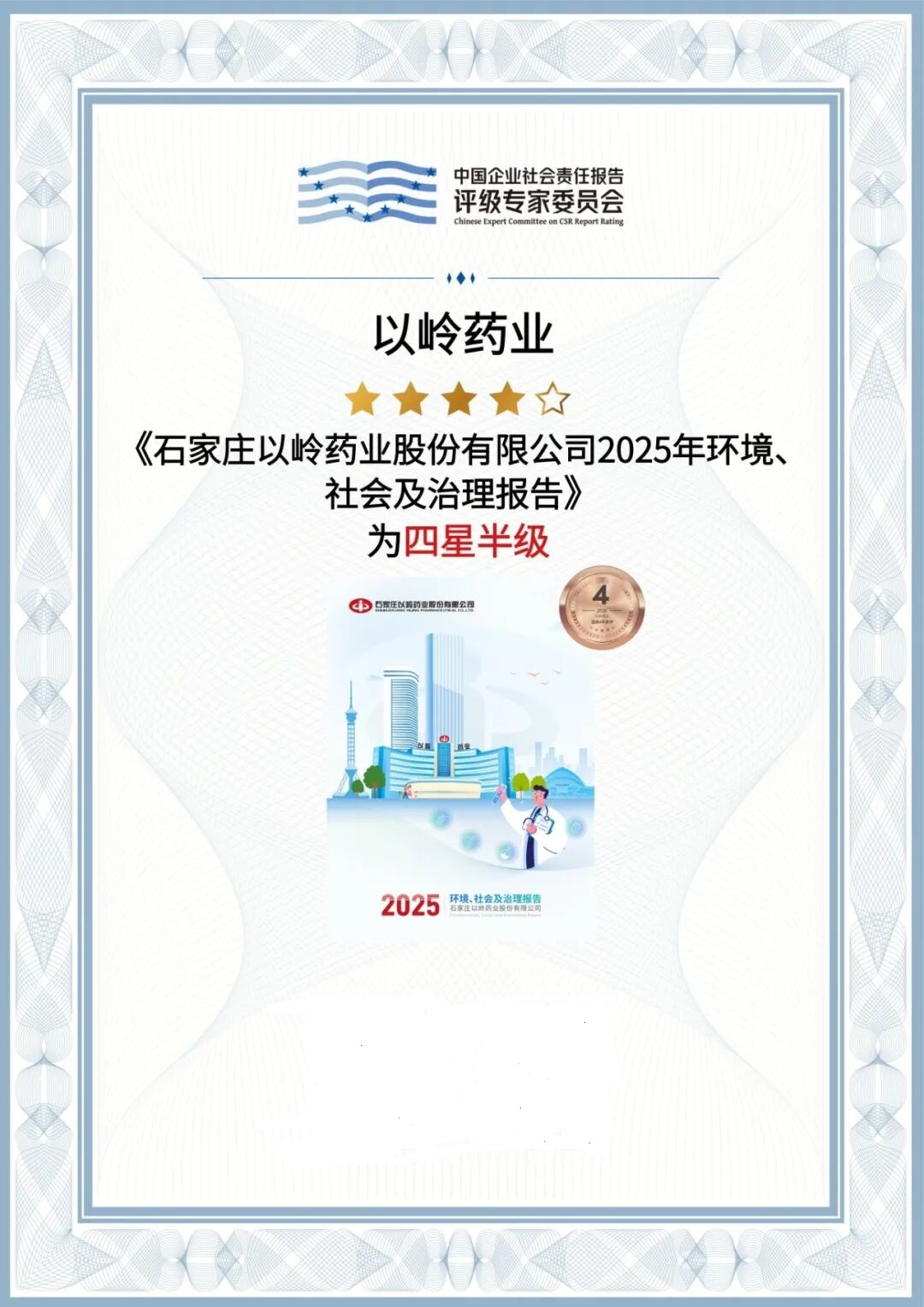 以岭药业连续4年参评，2025报告获评“四星半级”｜评级档案（编号1927）