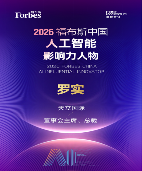 ab1e920ce49c52bab92ed4cd4edf2043 天立国际控股罗实荣膺福布斯中国“人工智能影响力人物”