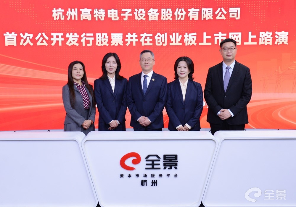 登陆创业板开启新征程——高特电子二十余载深耕储能BMS铸就强劲实力