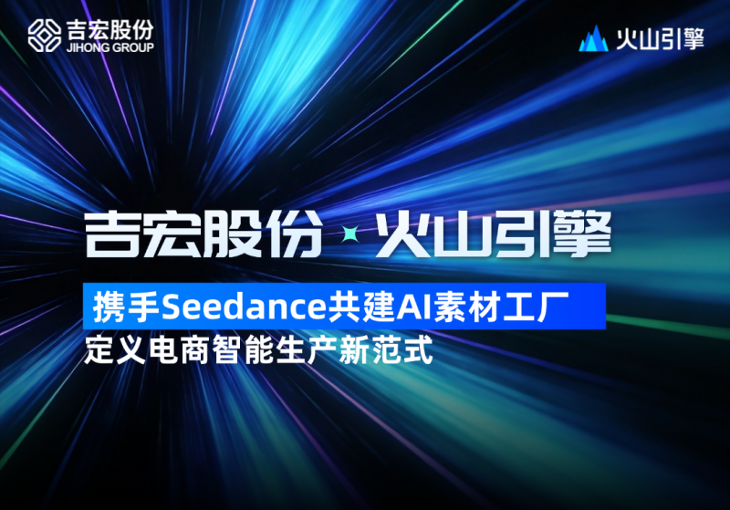 吉宏股份·火山引擎 携手Seedance共建AI素材工厂 定义电商智能生产新范式