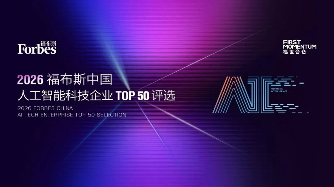图片1 天立国际斩获2026福布斯中国人工智能科技企业TOP50评选榜单三大荣誉