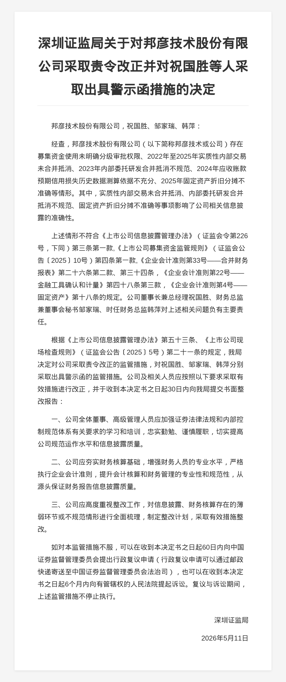 邦彦技术被被采取责令改正监管措施,涉财务信披违规